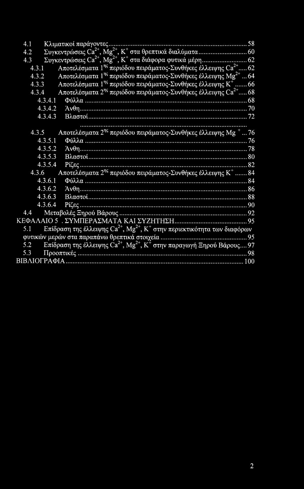 4.1 Κλιματικοί παράγοντες...58 4.2 Συγκεντρώσεις Ca2+, Mg2+, Κ+ στα θρεπτικά διαλύματα... 60 4.3 Συγκεντρώσεις Ca2+, Mg2+, Κ+ στα διάφορα φυτικά μέρη... 62 4.3.1 Αποτελέσματα 1ης περιόδου πειράματος-συνθήκες έλλειψης Ca2+.