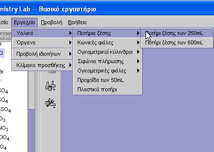 Εισαγωγή υαλικών στην επιφάνεια εργασίας Από το μενού Εργαλεία > Υαλικά > π.χ. Ποτήρια ζέσης > Ποτήρι ζέσης των 250mL, εισάγετε ένα ποτήρι ζέσης των 250mL.