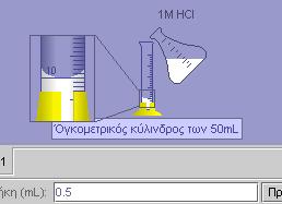 Στο κελί που εμφανίζεται στο κάτω μέρος της οθόνης, κάντε κλικ με το ποντίκι, πληκτρολογήστε 10 (ml) και πατήστε το κουμπί «Προσθήκη».