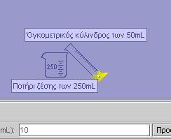 ι ακριβώς με 10mL διαλύματος. Πλήρωση ενός ογκομετρικού κυλίνδρου. Για να γεμίσετε έναν ογκομετρικό κύλινδρο π.χ.