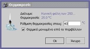 Σημείωση: Για να ομοιάζουν οι διαδικασίες του εικονικού εργαστηρίου με την πραγματικότητα, θα πρέπει η πλήρωση της ογκομετρικής φιάλης να γίνεται με προσοχή και σταδιακά.