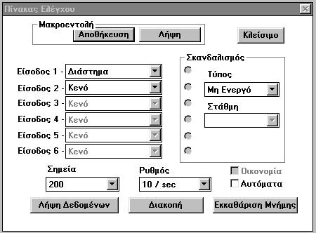 Να πραγματοποιήσετε μετρήσεις από τυχαίες κινήσεις: Τοποθετήστε τον αισθητήρα απόστασης επάνω στον υπολογιστή με κατεύθυνση προς τα εσάς. Πιέστε το πλαίσιο Λήψη δεδομένων.