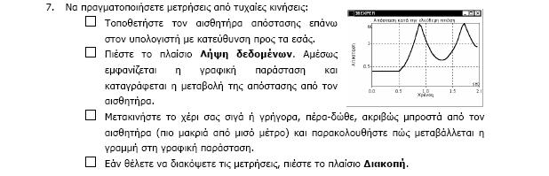 Επιμορφωτικό υλικό για την επιμόρφωση των εκπαιδευτικών - Τεύχος 5: Κλάδος ΠΕ04 ΕΑΙΤΥ - Τομέας Επιμόρφωσης και Κατάρτισης (ΤΕΚ) των πειραματικών δεδομένων με τα αντίστοιχα θεωρητικά μοντέλα.