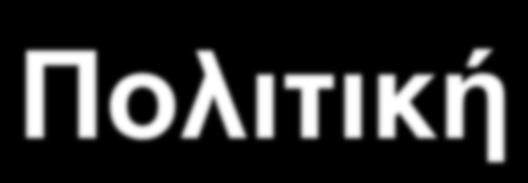 Ενέργειας & των Φυσικών