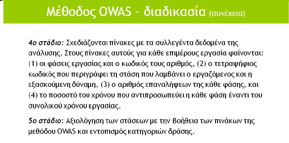 στάσεις στην εργασία, την OWAS(Ovako Working Posture