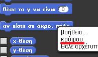 Κλειδωμένη μορφή Κρυμμένες Μορφές Κατάσταση μαθητή Οι κλειδωμένες μορφές απαγορεύουν στο μαθητή τη διαγραφή, το διπλασιασμό, την αλλαγή ονόματος και των καταστάσεων περιστροφής και συρσίματος.