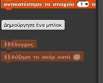 Κατάσταση μαθητή Τα μπλοκ των κρυμμένων εντολών μπορούν να εμφανίζονται στα σενάρια των μαθητών αν και δεν συνιστάται.(: Στην έκδοση 2.0 τα μπλοκ αυτά εμφανίζονται στα σενάρια των μαθητών χωρίς τα $$.