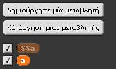 Οι κρυφές μεταβλητές δεν εμφανίζονται στις εντολές του μαθητή(κουμπί Διέγραψε μια μεταβλητή, εντολές θέσε το.., άλλαξε το.., εμφάνισε.. και κρύψε.. ).