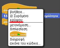 Η απόκρυψη γίνεται με δεξί κλικ στο κορυφαίο μπλοκ του σεναρίου. Το μπλοκ αυτό θα πρέπει να είναι υποχρεωτικά hat block. Η δυνατότητα αυτή προσφέρεται μόνο στην κατάσταση ανάπτυξης.