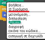 Η πρώτη αποτρέπει τη χρήση εντολών από τους μαθητές, ενώ η δεύτερη κρύβει κάποιο κομμάτι του προγράμματος. Τα σενάρια μπορούν επίσης να κλειδώσουν.