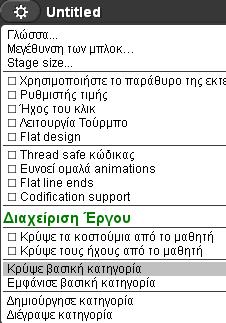 Κατάσταση μαθητή Η δυνατότητα αυτή επιτρέπει την απλούστευση του περιβάλλοντος του Snap(λειτουργεί πιο αποτελεσματικά από το να κρύψουμε όλα τα μπλοκ της κατηγορίας).