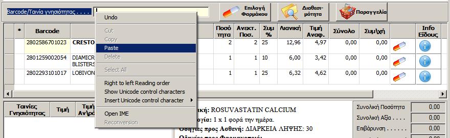 Βήμα 3 ο : Στην οθόνη που αναδύεται, επιλέξτε με αριστερό κλικ το Paste (ή Αντιγραφή) Η κίνηση αυτή αντιγράφει το barcode (2802586701023) του συγκεκριμένου φαρμάκου (CRESTOR) στο πεδίο, όπου υπό