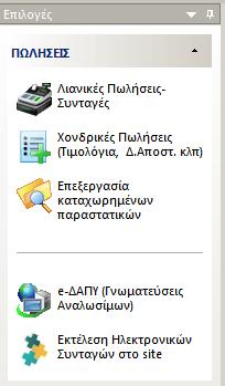 Έτσι για παράδειγμα στην επιλογή «ΠΩΛΗΣΕΙΣ» περιλαμβάνονται οι παρακάτω υπο-επιλογές.