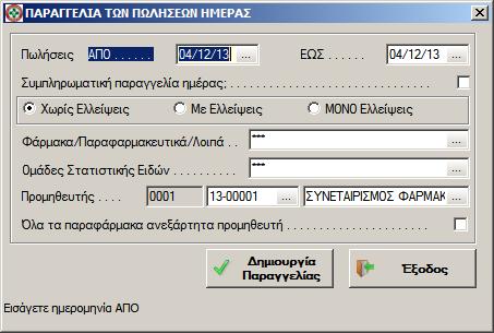 Με τον τρόπο αυτό διασφαλίζεται η δημιουργία πολλών παραγγελιών αυτού του τύπου μέσα στην ίδια ημέρα, χωρίς να επαναλαμβάνονται είδη που κινήθηκαν πριν από την τελευταία παραγγελία.