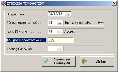 Τέλος πατήστε το κουμπί <Δημιουργία Τιμολογίου>.