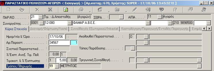 Αν εισάγετε εδώ % έκπτωσης, αυτό θα ισχύει για όλα τα είδη του παραστατικού ανεξάρτητα από την τιμολογιακή πολιτική. Συμπλήρωση των στοιχείων του παραστατικού (Ημερ., Αριθμός, Έκπτ., Τρόπος πληρ.