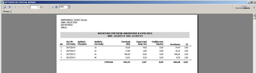 επιλέξτε είτε την απ ευθείας <Εκτύπωση με Crystal Report> είτε αρχικά την <Προεπισκόπιση με Crystal Report> και στη συνέχεια την εκτύπωση της με το κουμπί.