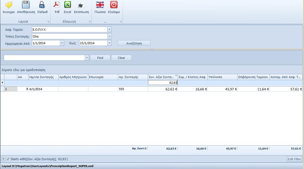 κελλί κάτω από τον τίτλο της στήλης <Συν. Αξία Συνταγής> αυτό το ποσό, και στην οθόνη εμφανίζονται ΜΟΝΟ όσες συνταγές έχουν αυτή την αρχική αξία.