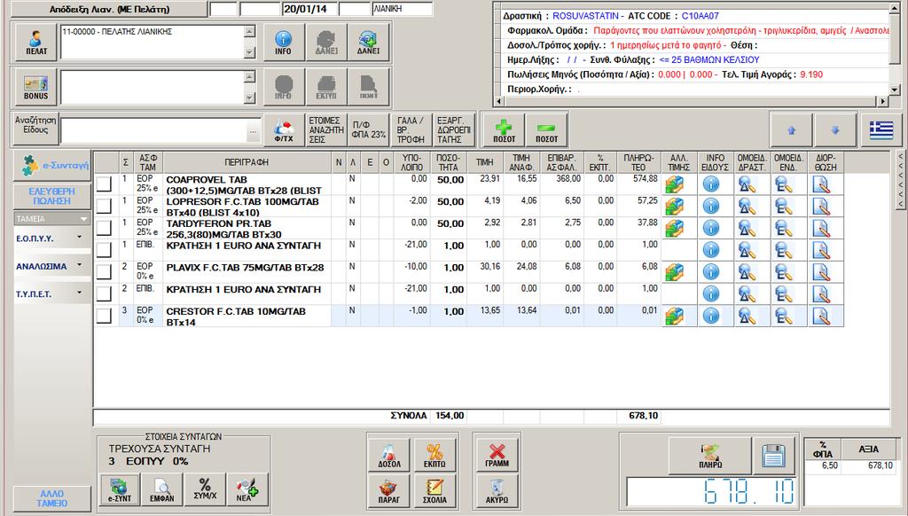 Από εκεί, εκδίδοντας πλέον το παραστατικό, ενημερώνονται και οι καταστάσεις των συνταγών.