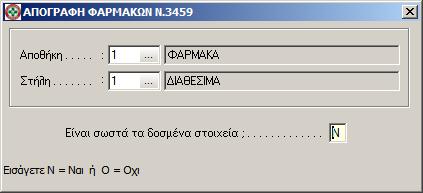 Η κατάσταση αυτή εκτυπώνεται στις αρχές κάθε νέας χρονιάς για τα υπόλοιπα των φαρμάκων αυτών της 31 ης Δεκεμβρίου της