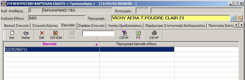 Πατήστε απλά Enter, δε χρειάζεται να συμπληρώσετε κάτι. Η καταχώρηση του επιπλέον Barcode ολοκληρώθηκε.τη διαδικασία, αν χρειστεί, μπορείτε να την επαναλάβετε.