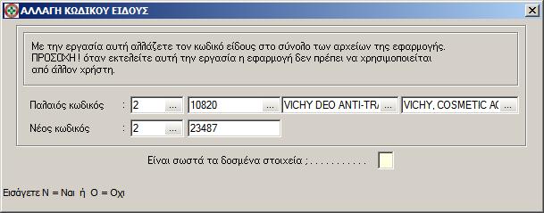 αυτόν που θέλετε να κρατήσετε (π.χ. 23487). Στο πρώτο πεδίο ο αριθμός 2 δηλώνει τον κωδικό αποθήκης (2=Παραφαρμακευτικά).