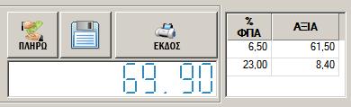 Toolbar <Έκδοσης-Εξόφλησης> Στην περιοχή αυτή της φόρμας του παραστατικού λιανικής βρίσκονται : τα πλήκτρα έκδοσης ή/και εξόφλησης του παραστατικού, το πλήκτρο προσωρινής αποθήκευσης το συνολικό