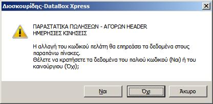 Στο πεδίο <Κατηγορία> επιλέξτε τον κωδικό «ΠΕΛ=Πελάτες».