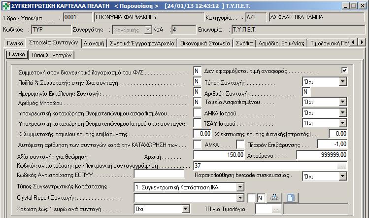 Στη σελίδα <Τύποι Συνταγών> περιλαμβάνονται τα ποσοστά συμμετοχής, που εφαρμόζει το κάθε Ταμείο.