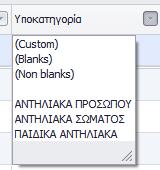 Στη συνέχεια κάνοντας κλικ στο κουμπάκι του τίτλου της στήλης <Υποκατηγορία>, μπορείτε να επιλέξτε ένα από τα διαθέσιμα φίλτρα, για παράδειγμα «ΑΝΤΙΗΛΙΑΚΑ ΠΡΟΣΩΠΟΥ» Το τελικό αποτέλεσμα της