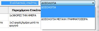 ΤΥΠΟΙ ΕΤΙΚΕΤΩΝ ΔΟΣΟΛΟΓΙΑΣ Μπορούμε εναλλακτικά να έχουμε περισσότερους από ένα τύπους ετικετών.