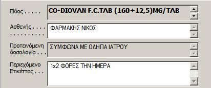 Στην περίπτωση αυτή, πριν την εκτύπωση, μπορούμε να πατήσουμε το πλήκτρο <ΔΟΣΟΛΟΓΙΑ> από την επιλογή «Εναλλακτικές ετικέττες» (που βρίσκεται στο πάνω δεξί μέρος της οθόνης) και να