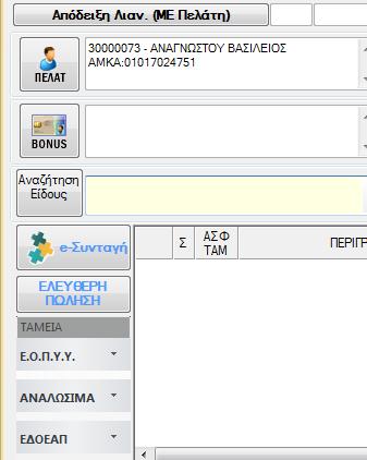 ή Αναλώσιμα Σ.Δ. ή Αφορούν ασφ. Ταμεία εκτός συστήματος ηλ.