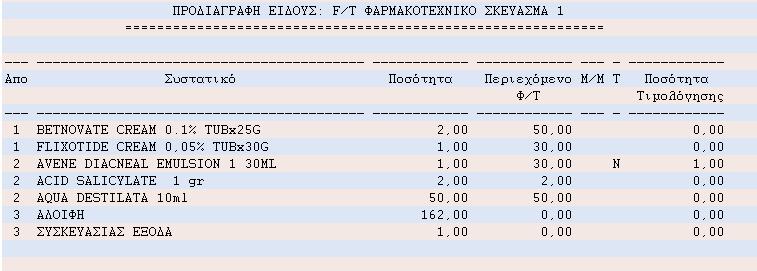 Εκτύπωση ετικέτας Για να εκτυπώσετε την ετικέτα του φαρμακοτεχνικού σκευάσματος (στον ειδικό εκτυπωτή ετικετών), πατήστε το πλήκτρο <Εκτύπωση ετικέτας Φαρμακοτεχνίας> του μενού