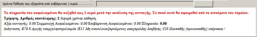 Εκκρεμότητες (Δανεικά) Πελάτη Το πλήκτρο αυτό εμφανίζει τα Δανεικά φάρμακα του ασφαλισμένου.