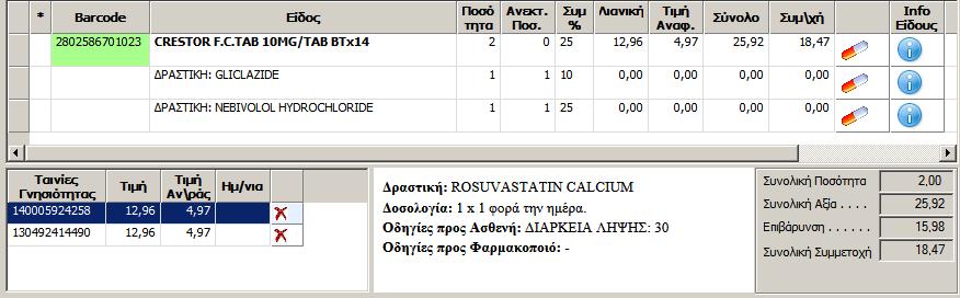 Επιλογή Φαρμάκων από Λίστα Αν δεν γνωρίζετε ποιά φάρμακα αντιστοιχούν σε κάθε