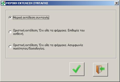 ΒΗΜΑ 3 Ο : ΕΚΤΥΠΩΣΗ ΗΛΕΚΤΡΟΝΙΚΗΣ ΣΥΝΤΑΓΗΣ Όταν τελειώσετε με το σκανάρισμα των κουπονιών, πατήστε το κουμπί <Εκτέλεση/Εκτύπωση>. Έτσι η συνταγή εκτυπώνεται και καταχωρείται στην ΗΔΙΚΑ.