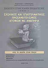 ΠΡΟΛΟΓΟΣ 1 ΕΙΣΑΓΩΓΗ ΣΤΗΝ ΕΙ ΙΚΗ ΠΑΙ ΑΓΩΓΙΚΗ Τόµος Γ ΣΧΟΛΙΚΟΣ ΚΑΙ ΕΠΑΓΓΕΛΜΑΤΙΚΟΣ ΠΡΟΣΑΝΑΤΟΛΙΣΜΟΣ ΑΤΟΜΩΝ ΜΕ ΑΝΑΠΗΡΙΑ Πίνακας περιεχοµένων ΠΡΟΛΟΓΟΣ...` ΠΙΝΑΚΑΣ ΠΕΡΙΕΧΟΜΕΝΩΝ... ΠΙΝΑΚΑΣ ΣΥΝΤΟΜΟΓΡΑΦΙΩΝ... 1. ΕΙΣΑΓΩΓΗ 1.