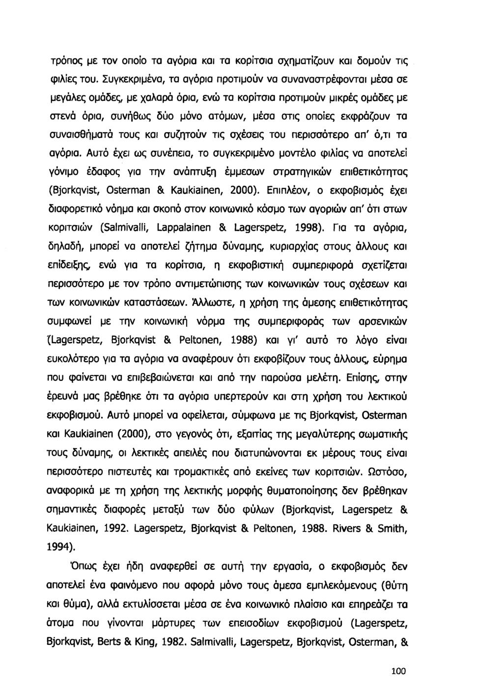 τρόπος με τον οποίο τα αγόρια και τα κορίτσια σχηματίζουν και δομούν τις φιλίες του.