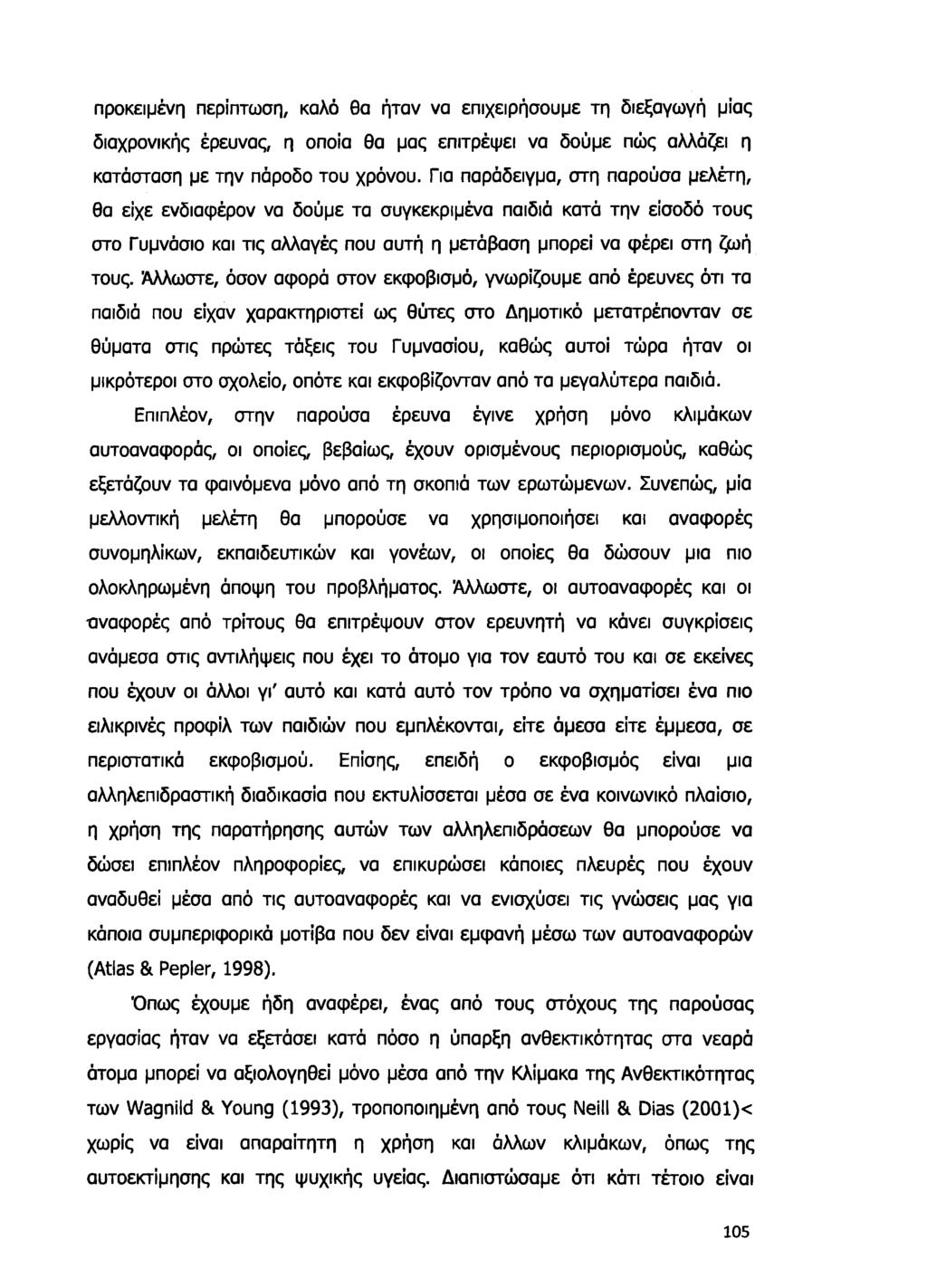 προκειμένη περίπτωση, καλό θα ήταν να επιχειρήσουμε τη διεξαγωγή μίας διαχρονικής έρευνας, η οποία θα μας επιτρέψει να δούμε πώς αλλάζει η κατάσταση με την πάροδο του χρόνου.