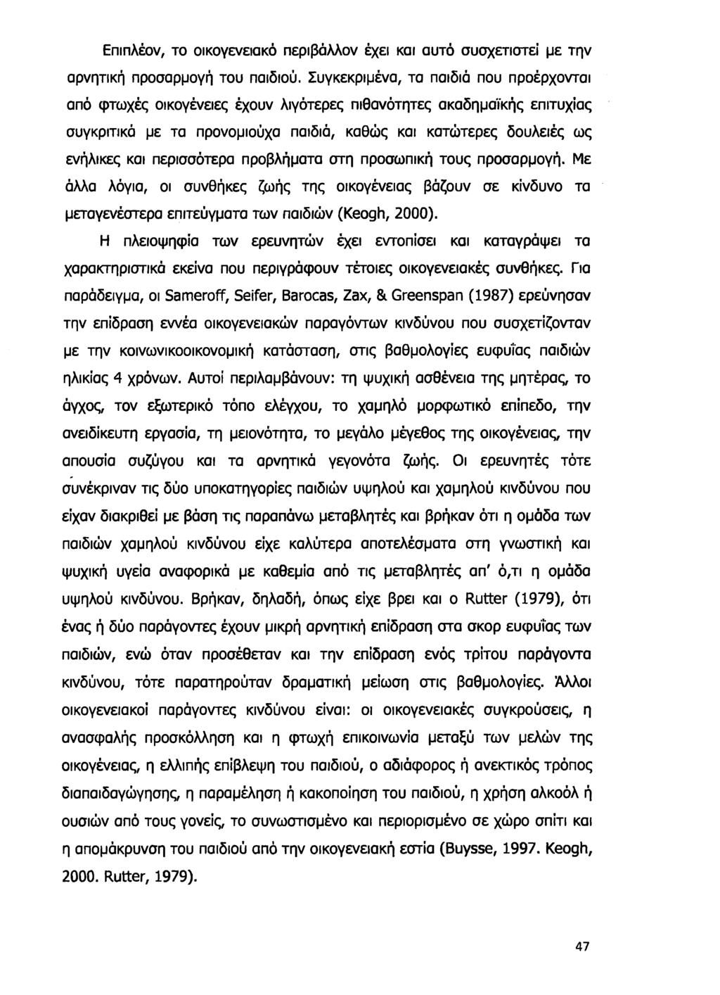 Επιπλέον, το οικογενειακό περιβάλλον έχει και αυτό συσχετιστεί με την αρνητική προσαρμογή του παιδιού.