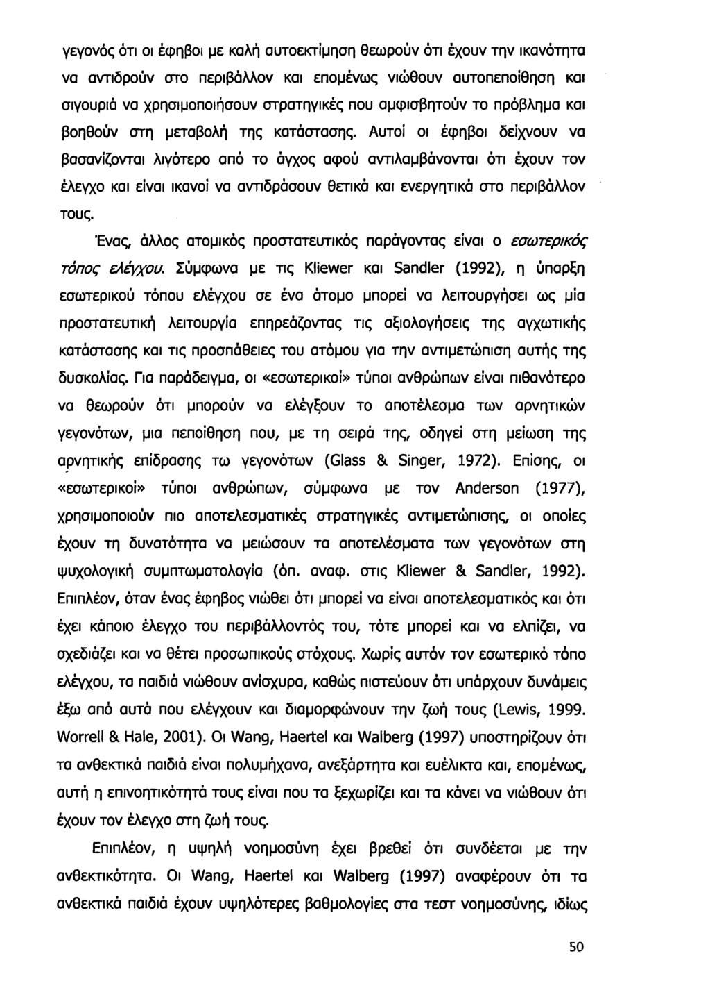 γεγονός ότι οι έφηβοι με καλή αυτοεκτίμηση θεωρούν ότι έχουν την ικανότητα να αντιδρούν στο περιβάλλον και επομένως νιώθουν αυτοπεποίθηση και σιγουριά να χρησιμοποιήσουν στρατηγικές που αμφισβητούν