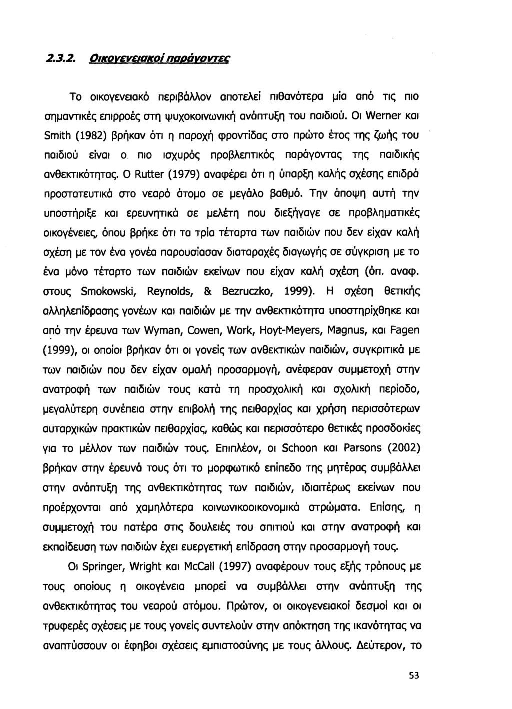 2.3.2. Οικογενειακοί παοάνοντεε Το οικογενειακό περιβάλλον αποτελεί πιθανότερα μία από τις πιο σημαντικές επιρροές στη ψυχοκοινωνική ανάπτυξη του παιδιού.