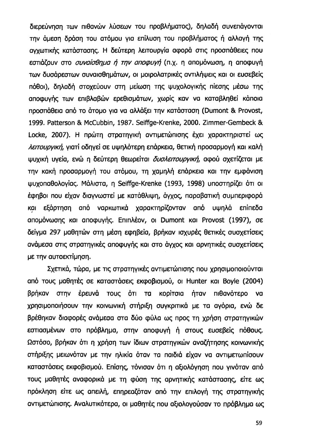 διερεύνηση των πιθανών λύσεων του προβλήματος), δηλαδή συνεπάγονται την άμεση δράση του ατόμου για επίλυση του προβλήματος ή αλλαγή της αγχωτικής κατάστασης.