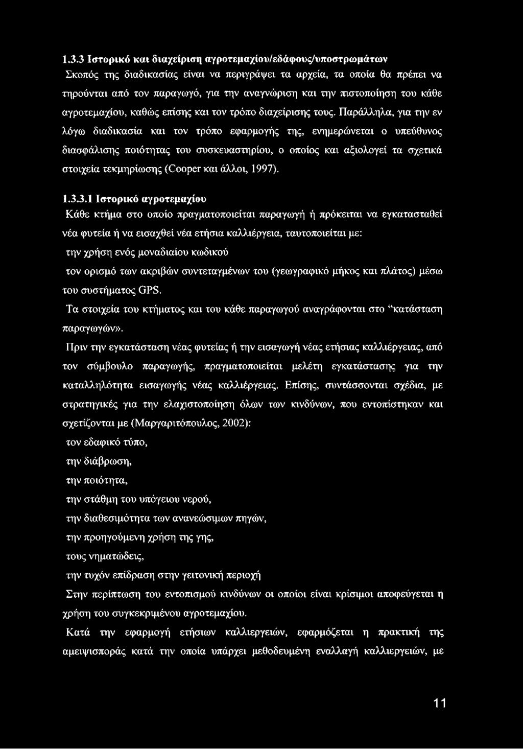 Παράλληλα, για την εν λόγω διαδικασία και τον τρόπο εφαρμογής της, ενημερώνεται ο υπεύθυνος διασφάλισης ποιότητας του συσκευαστηρίου, ο οποίος και αξιολογεί τα σχετικά στοιχεία τεκμηρίωσης (Cooper