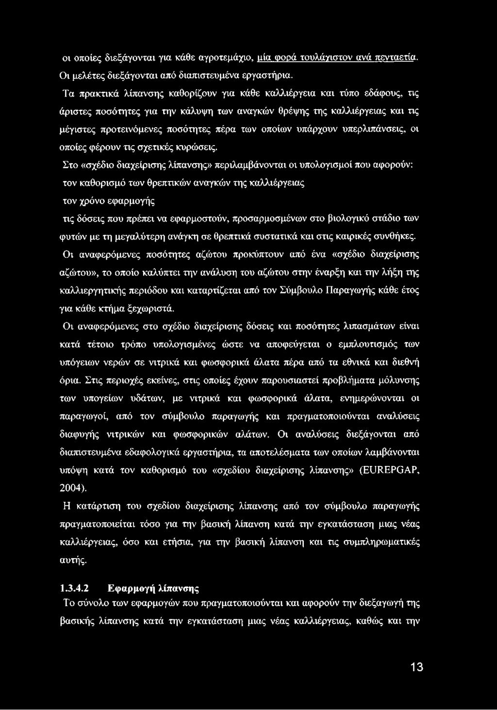 οποίων υπάρχουν υπερλιπάνσεις, οι οποίες φέρουν τις σχετικές κυρώσεις.