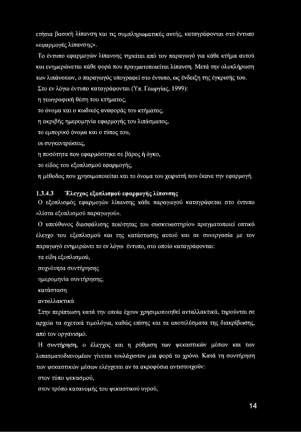 Μετά την ολοκλήρωση των λιπάνσεων, ο παραγωγός υπογραφεί στο έντυπο, ως ένδειξη της έγκρισής του. Στο εν λόγω έντυπο καταγράφονται (Υπ.