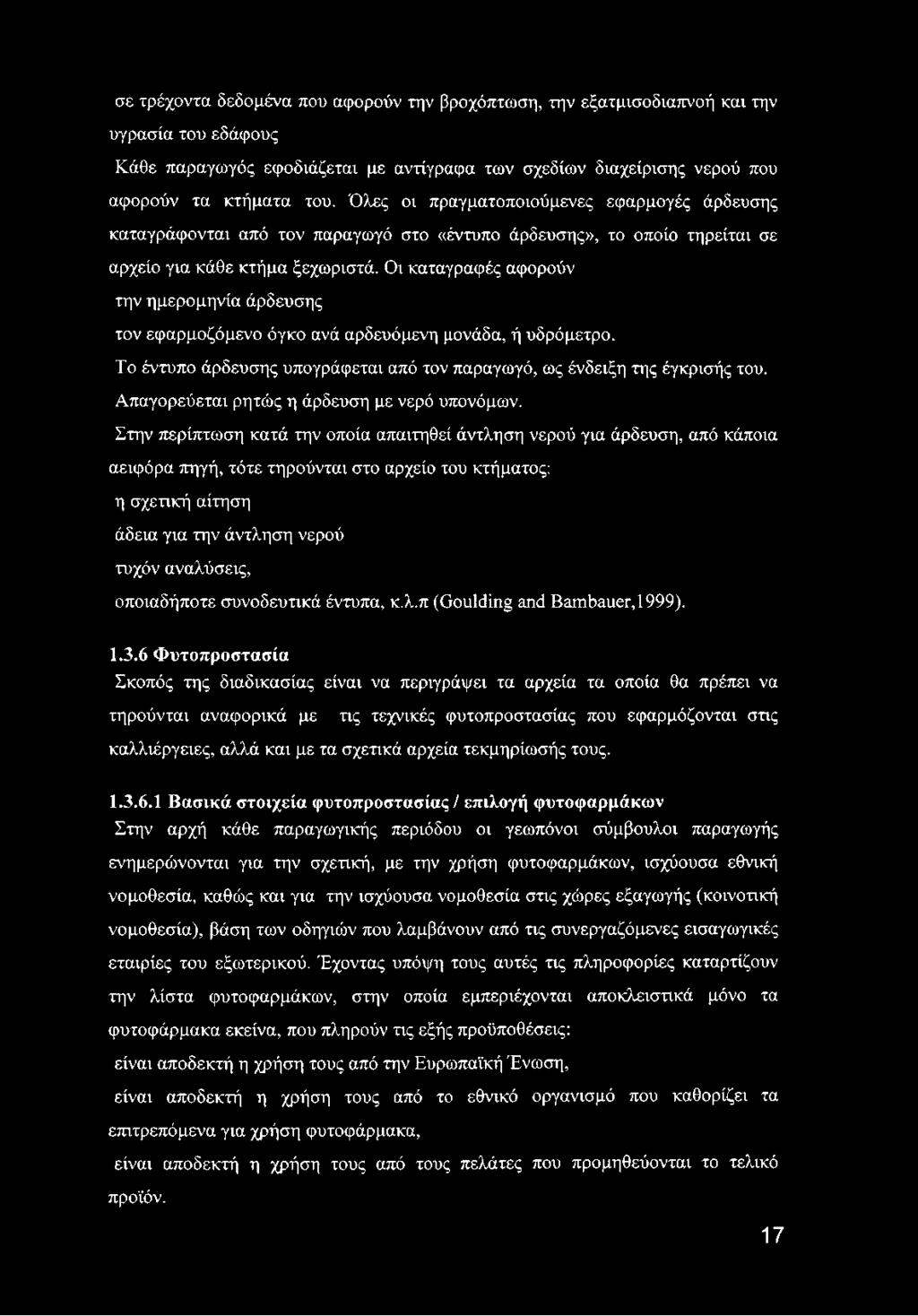 Οι καταγραφές αφορούν την ημερομηνία άρδευσης τον εφαρμοζόμενο όγκο ανά αρδευόμενη μονάδα, ή υδρόμετρο. Το έντυπο άρδευσης υπογράφεται από τον παραγωγό, ως ένδειξη της έγκρισής του.