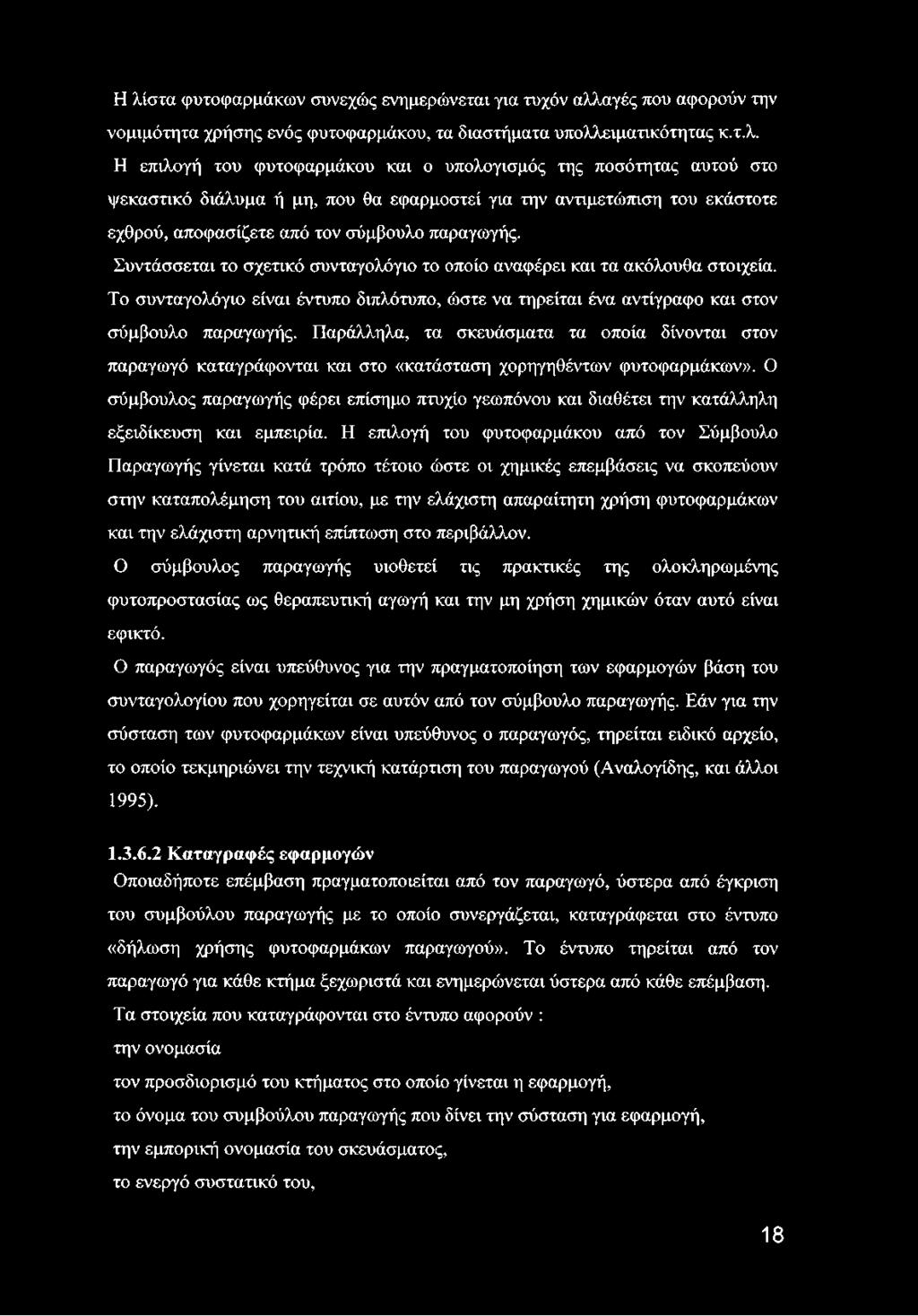 Παράλληλα, τα σκευάσματα τα οποία δίνονται στον παραγωγό καταγράφονται και στο «κατάσταση χορηγηθέντων φυτοφαρμάκων».