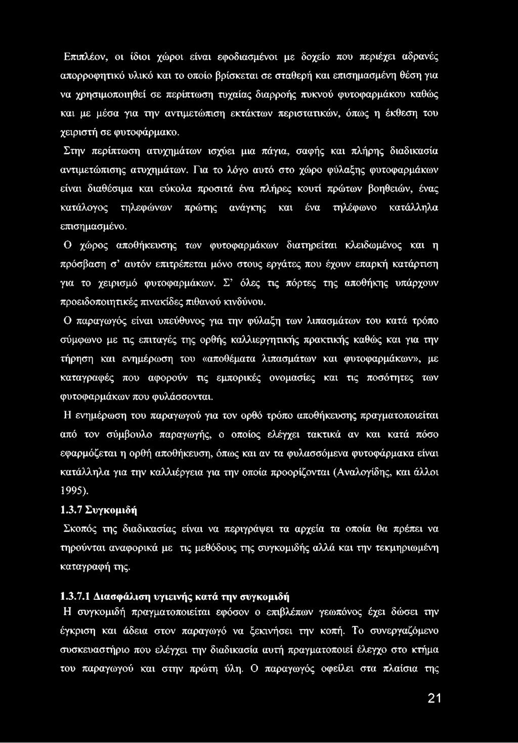 Στην περίπτωση ατυχημάτων ισχύει μια πάγια, σαφής και πλήρης διαδικασία αντιμετώπισης ατυχημάτων.